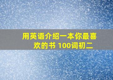 用英语介绍一本你最喜欢的书 100词初二